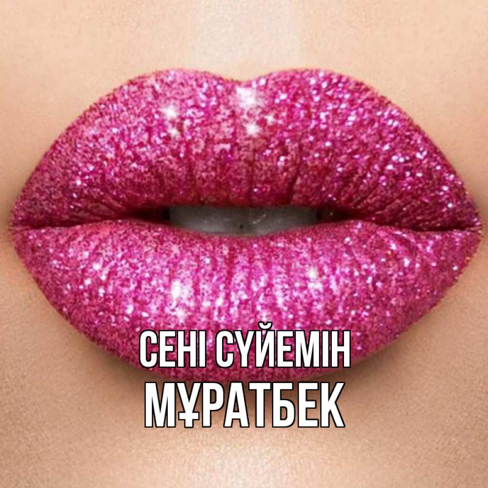 Күн сайын ашық хат с именем, Мұратбек Сені сүйемін поцелуй с подписью для парня Онлайн тегін жүктеп алу тілектері бар керемет карта 