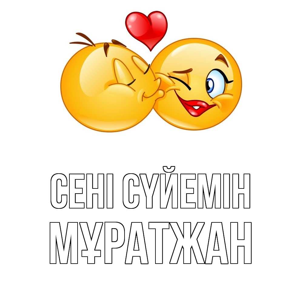 Күн сайын ашық хат с именем, Мұратжан Сені сүйемін губы и белые зубы Онлайн тегін жүктеп алу тілектері бар керемет карта 