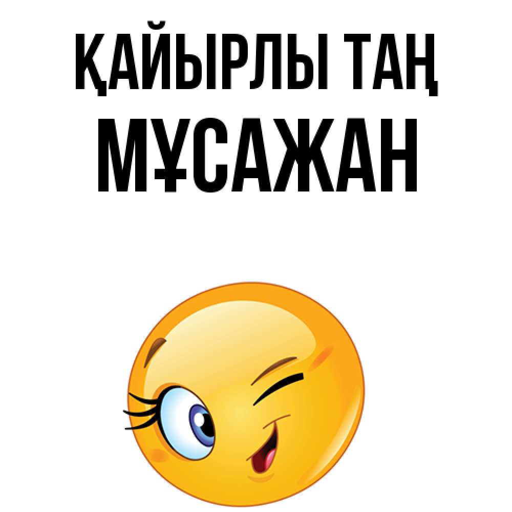 Күн сайын ашық хат с именем, Мұсажан Қайырлы таң хорошее настроение Онлайн тегін жүктеп алу тілектері бар керемет карта 