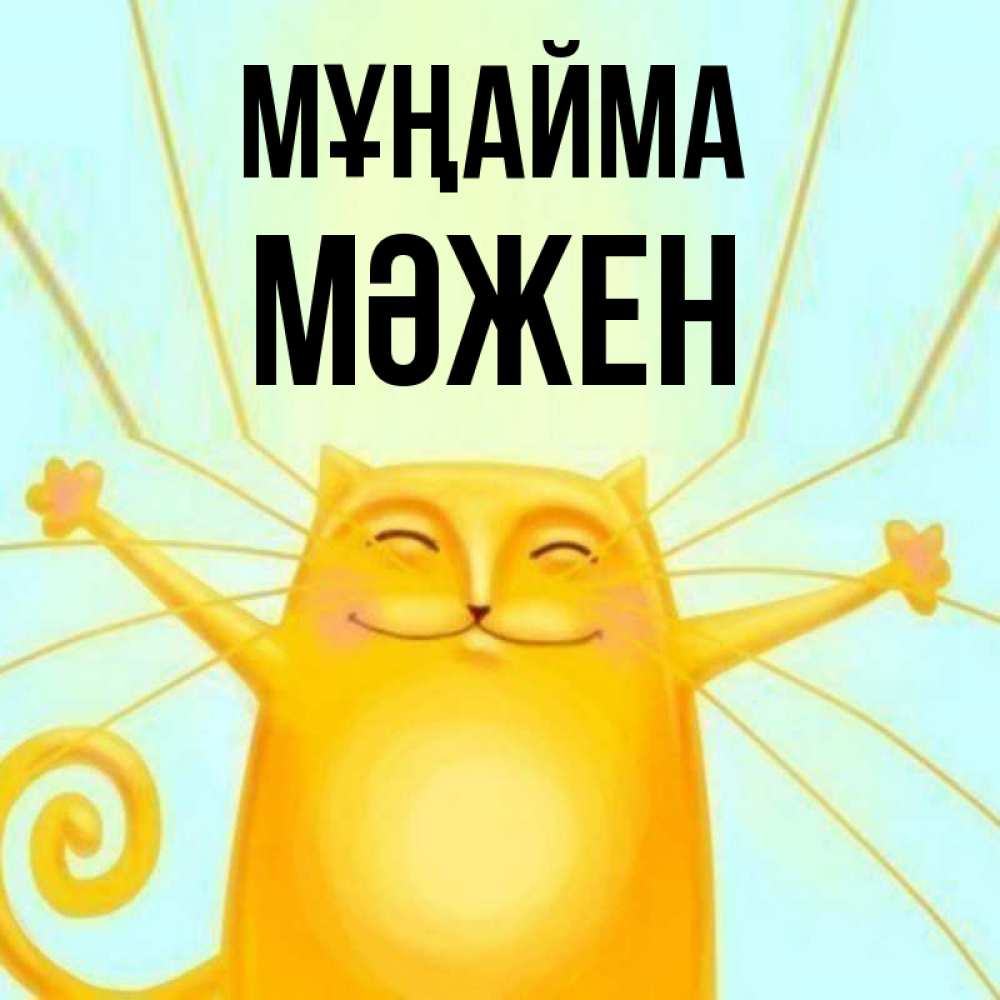 Күн сайын ашық хат с именем, МӘЖЕН Мұңайма обнимашки усатые Онлайн тегін жүктеп алу тілектері бар керемет карта 