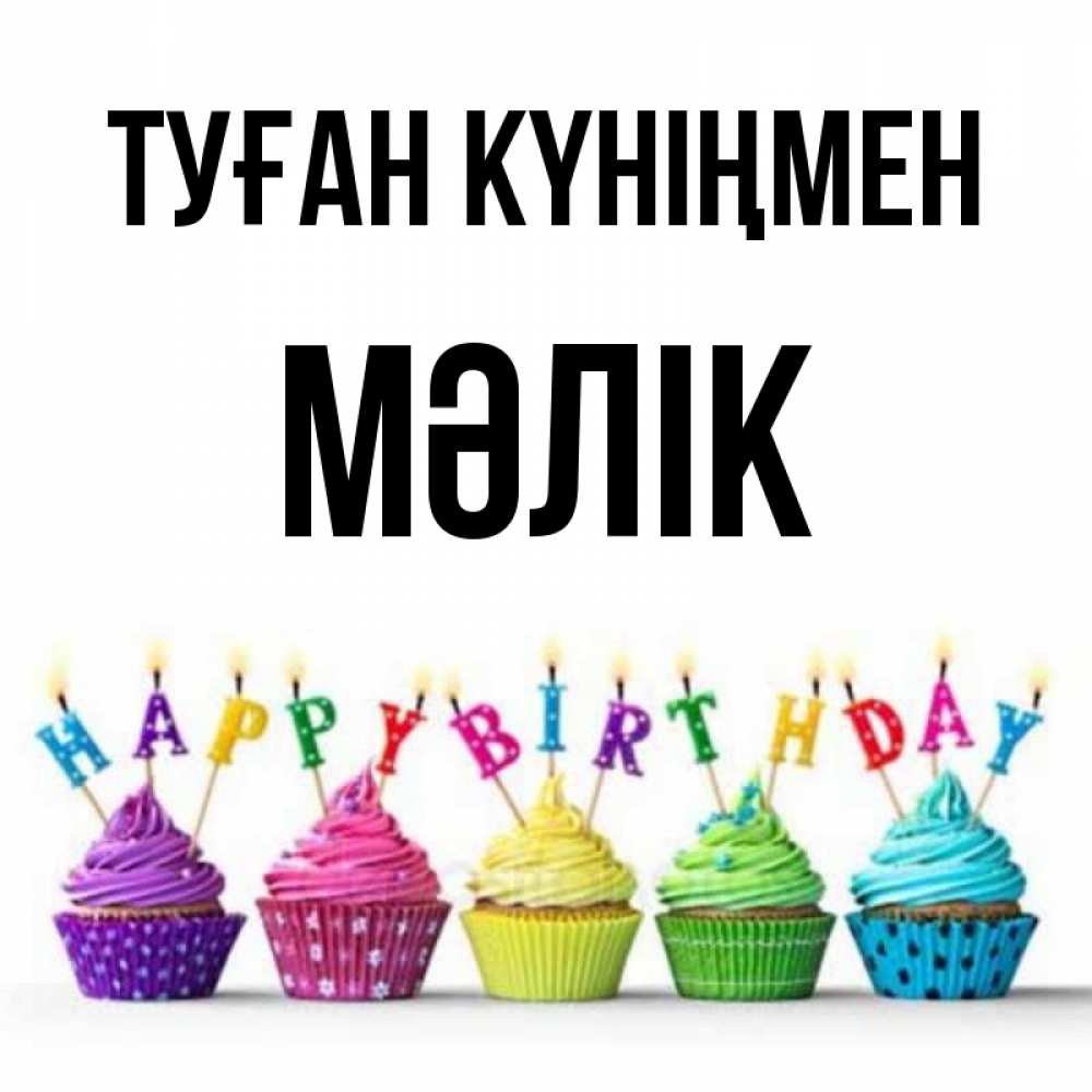 Күн сайын ашық хат с именем, МӘЛІК Туған күніңмен открытка ко дню рождения с разноцветными вкусняшками Онлайн тегін жүктеп алу тілектері бар керемет карта 