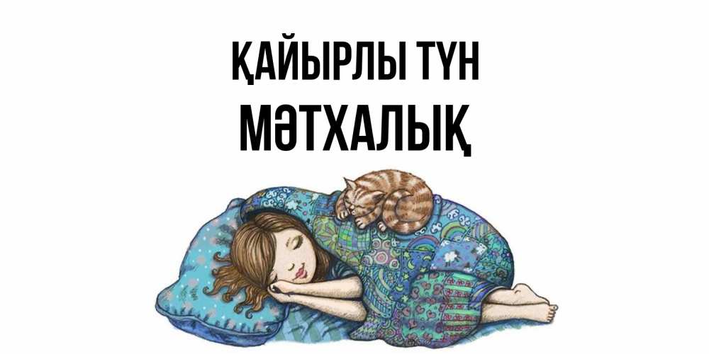 Күн сайын ашық хат с именем, МӘТХАЛЫҚ Қайырлы түн пожелания сладких снов для подруги Онлайн тегін жүктеп алу тілектері бар керемет карта 