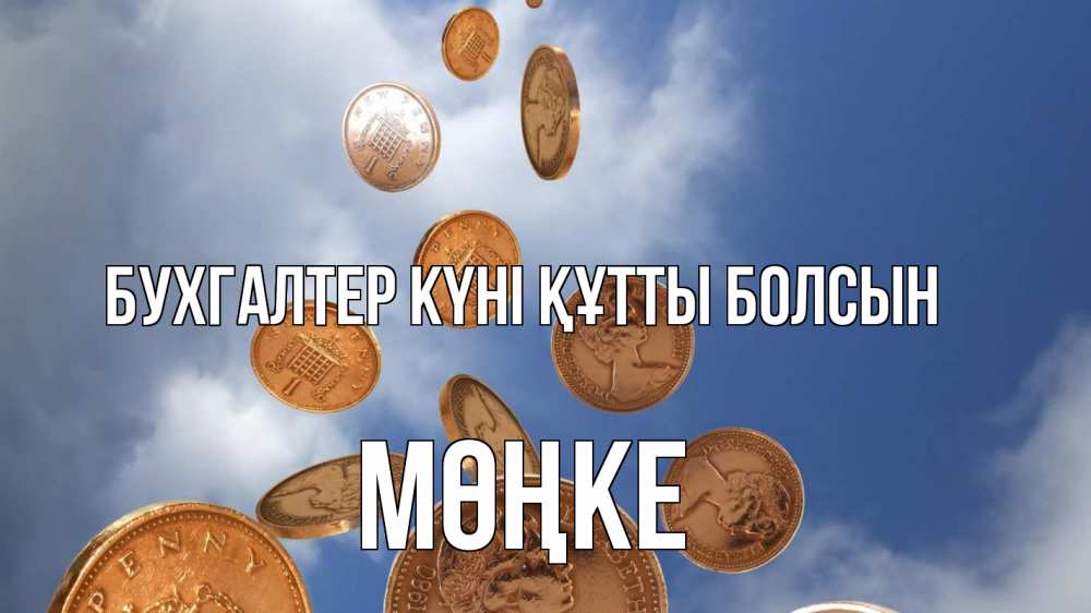 Күн сайын ашық хат с именем, МӨҢКЕ бухгалтер күні құтты болсын с днем бухгалтера Онлайн тегін жүктеп алу тілектері бар керемет карта 