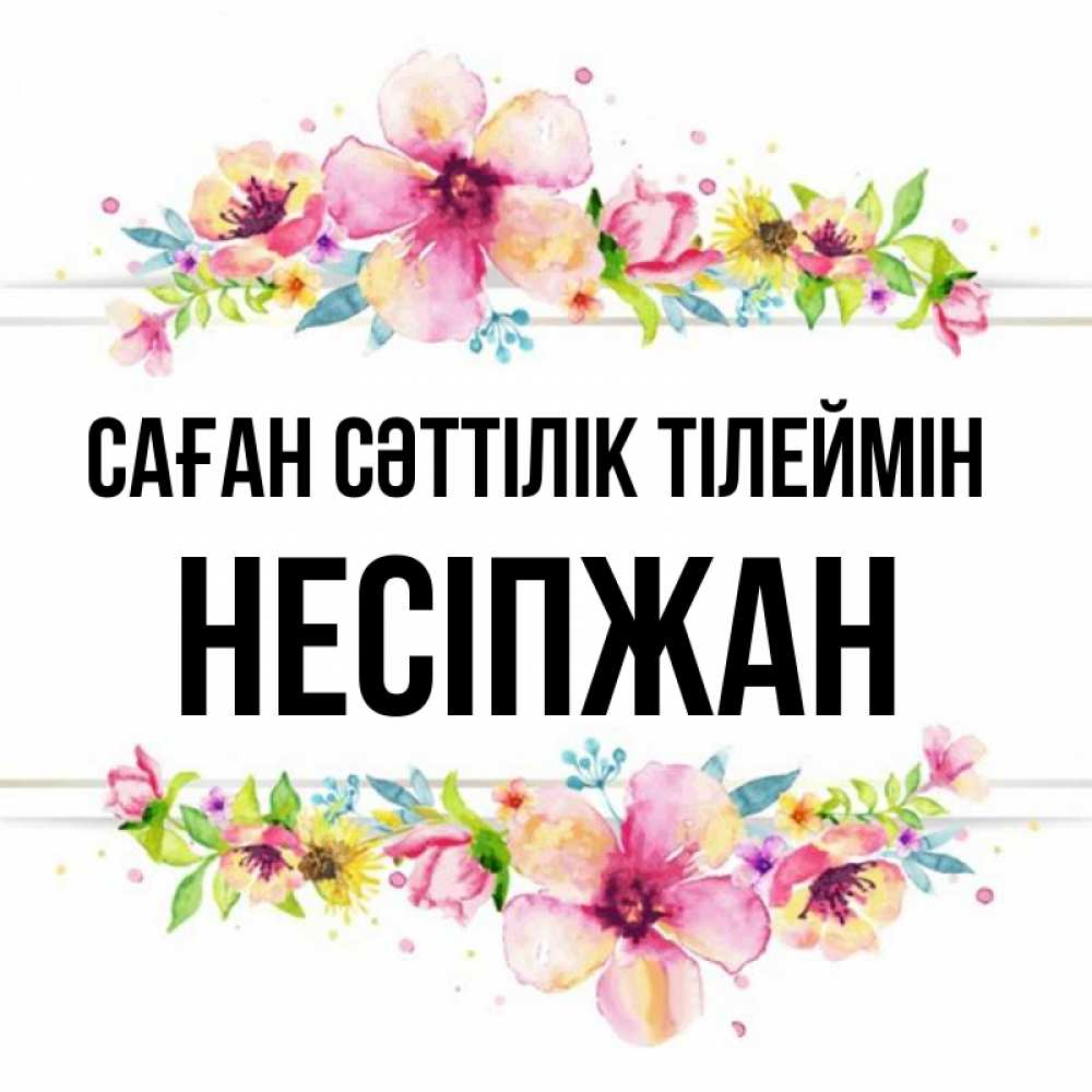 Күн сайын ашық хат с именем, НЕСІПЖАН Саған сәттілік тілеймін пусть повезет 1 Онлайн тегін жүктеп алу тілектері бар керемет карта 