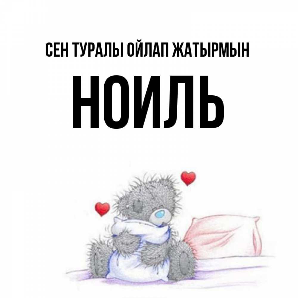 Күн сайын ашық хат с именем, НОИЛЬ Сен туралы ойлап жатырмын мишка на кровати Онлайн тегін жүктеп алу тілектері бар керемет карта 