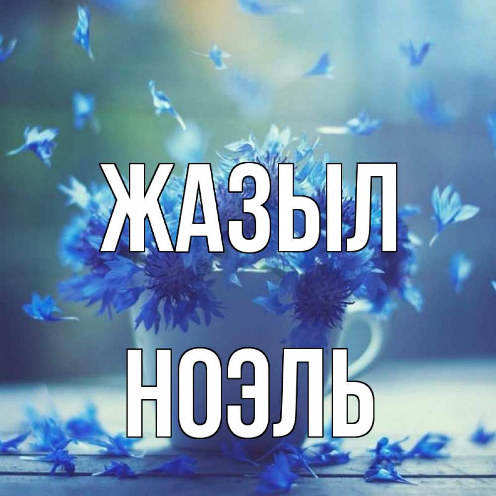 Күн сайын ашық хат с именем, НОЭЛЬ Жазыл кружка с зельем и цветами Онлайн тегін жүктеп алу тілектері бар керемет карта 