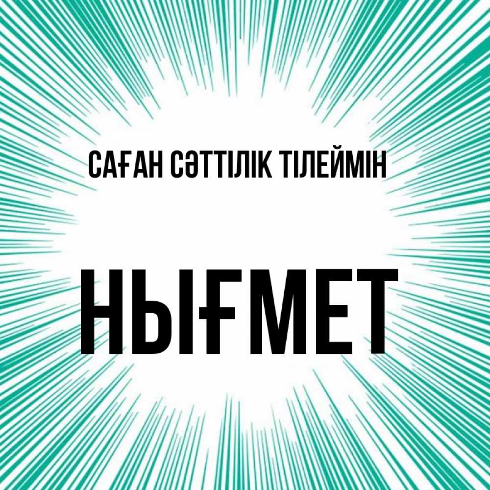 Күн сайын ашық хат с именем, НЫҒМЕТ Саған сәттілік тілеймін на удачу Онлайн тегін жүктеп алу тілектері бар керемет карта 