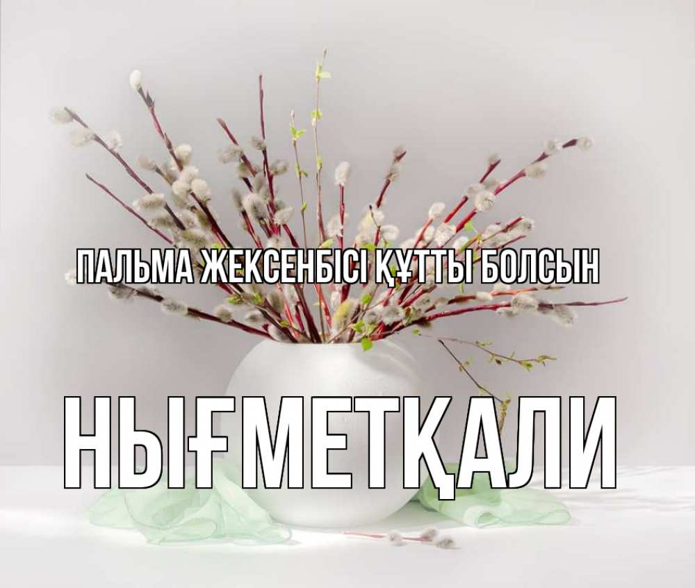 Күн сайын ашық хат с именем, НЫҒМЕТҚАЛИ Пальма жексенбісі құтты болсын верба Онлайн тегін жүктеп алу тілектері бар керемет карта 