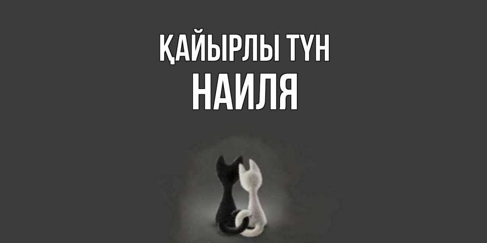 Күн сайын ашық хат с именем, Наиля Қайырлы түн коты Онлайн тегін жүктеп алу тілектері бар керемет карта 