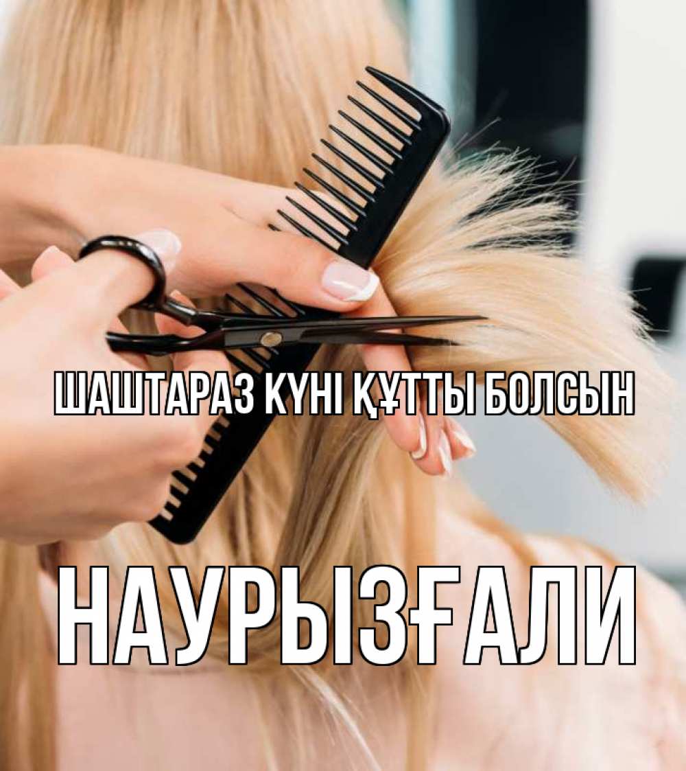 Күн сайын ашық хат с именем, Наурызғали Шаштараз күні құтты болсын подстригают человека  1 Онлайн тегін жүктеп алу тілектері бар керемет карта 