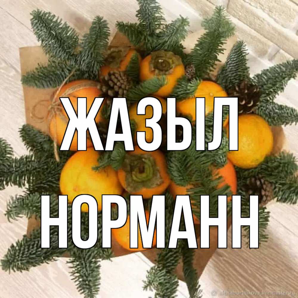 Күн сайын ашық хат с именем, Норманн Жазыл апельсины и хурьма Онлайн тегін жүктеп алу тілектері бар керемет карта 
