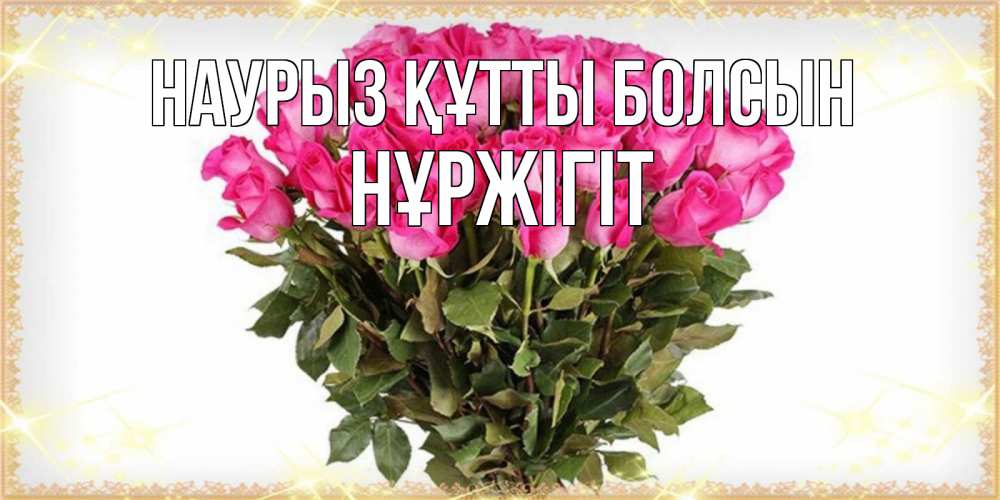 Күн сайын ашық хат с именем, НҰРЖІГІТ Наурыз құтты болсын красивые открытки в оригинальной обработке на международный женский день Онлайн тегін жүктеп алу тілектері бар керемет карта 