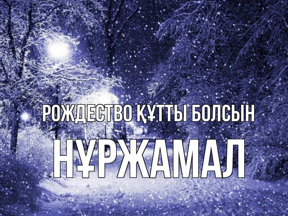 Күн сайын ашық хат с именем, НҰРЖАМАЛ Рождество құтты болсын зима, снег, фонарь Онлайн тегін жүктеп алу тілектері бар керемет карта 