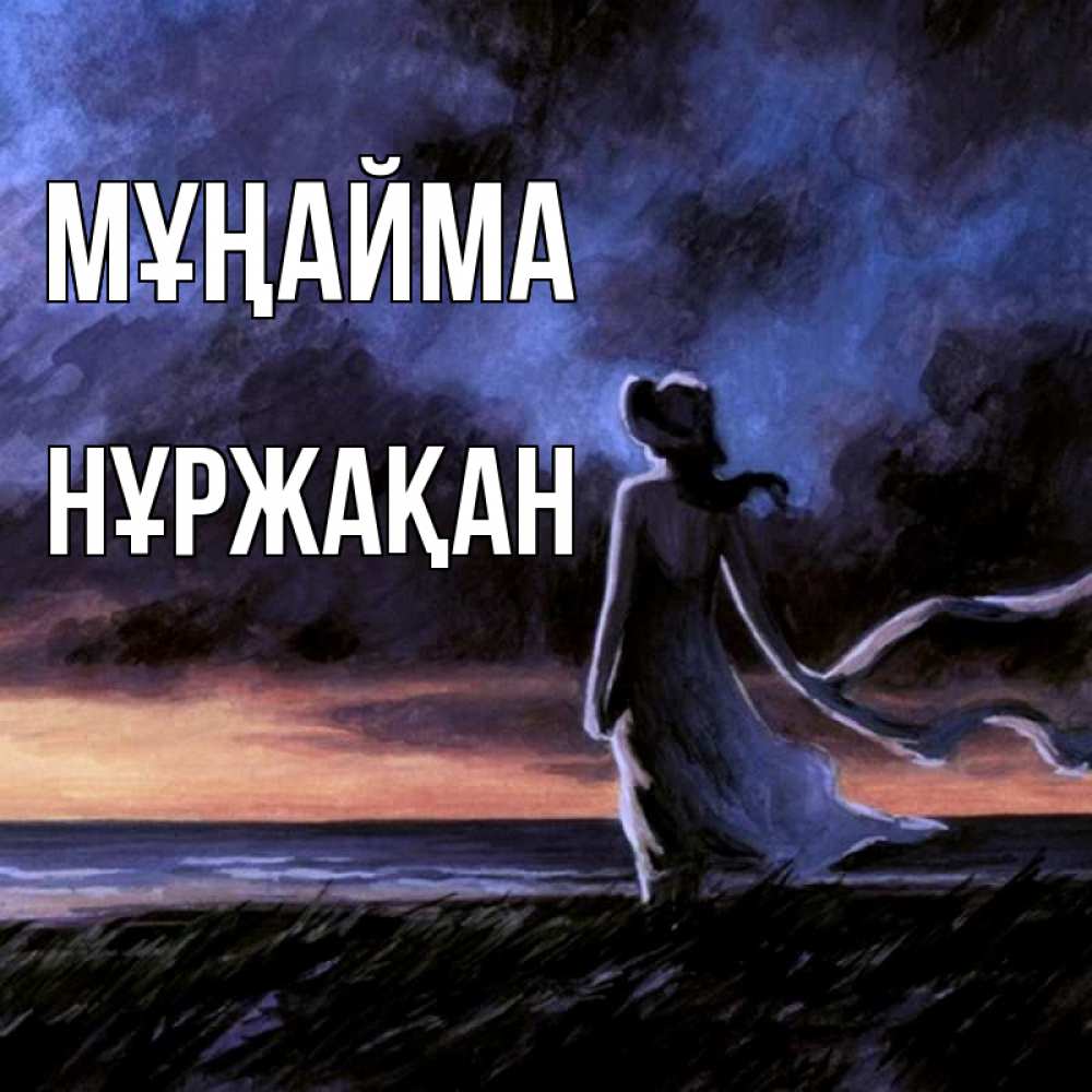 Күн сайын ашық хат с именем, НҰРЖАҚАН Мұңайма картина Онлайн тегін жүктеп алу тілектері бар керемет карта 