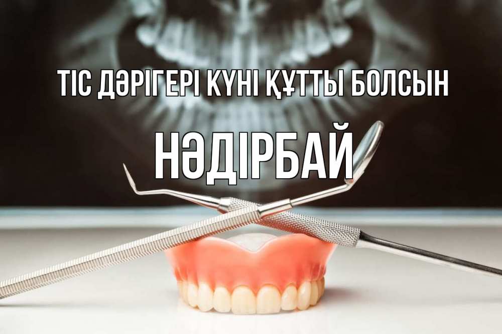 Күн сайын ашық хат с именем, НӘДІРБАЙ Тіс дәрігері күні құтты болсын с днем стоматолога Онлайн тегін жүктеп алу тілектері бар керемет карта 