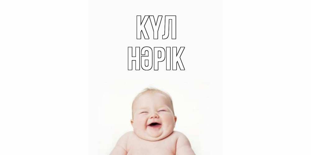 Күн сайын ашық хат с именем, НӘРІК күл ребенок Онлайн тегін жүктеп алу тілектері бар керемет карта 