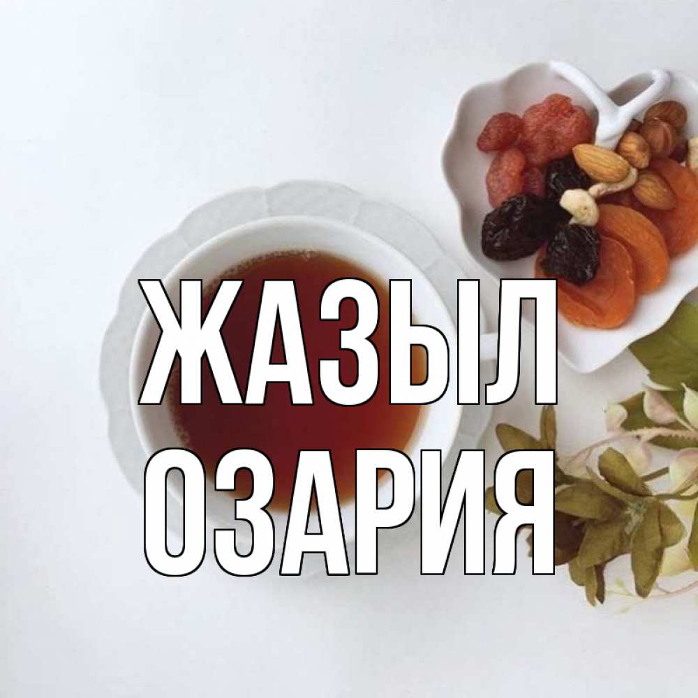 Күн сайын ашық хат с именем, ОЗАРИЯ Жазыл неизвестные растения Онлайн тегін жүктеп алу тілектері бар керемет карта 