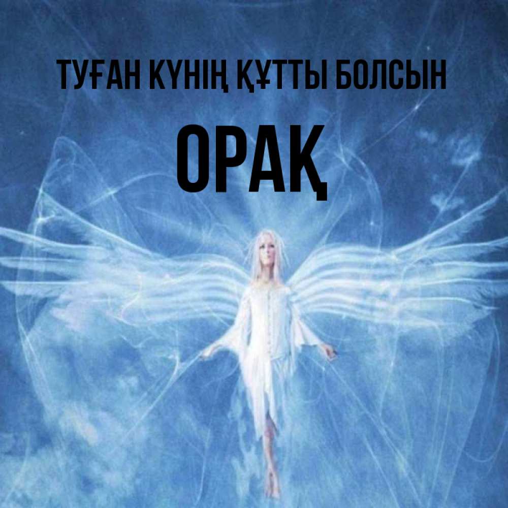 Күн сайын ашық хат с именем, ОРАҚ Туған күнің құтты болсын голубой фон и крылья как у стрекозы Онлайн тегін жүктеп алу тілектері бар керемет карта 