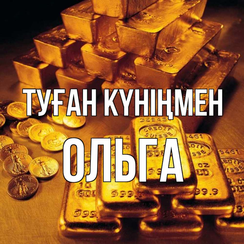 Күн сайын ашық хат с именем, Ольга Туған күніңмен со слитками золота и золотыми монетами Онлайн тегін жүктеп алу тілектері бар керемет карта 