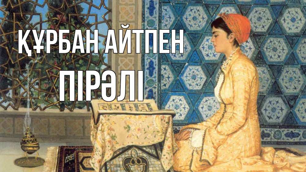 Күн сайын ашық хат с именем, ПІРӘЛІ Құрбан айтпен каран Онлайн тегін жүктеп алу тілектері бар керемет карта 