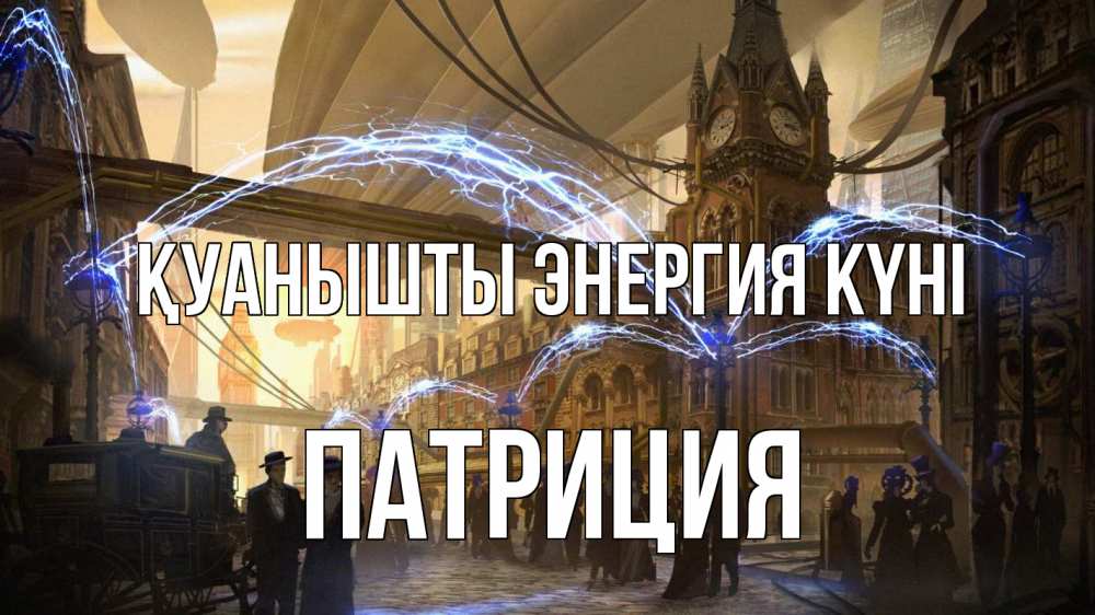 Күн сайын ашық хат с именем, Патриция Қуанышты энергия күні лондон Онлайн тегін жүктеп алу тілектері бар керемет карта 