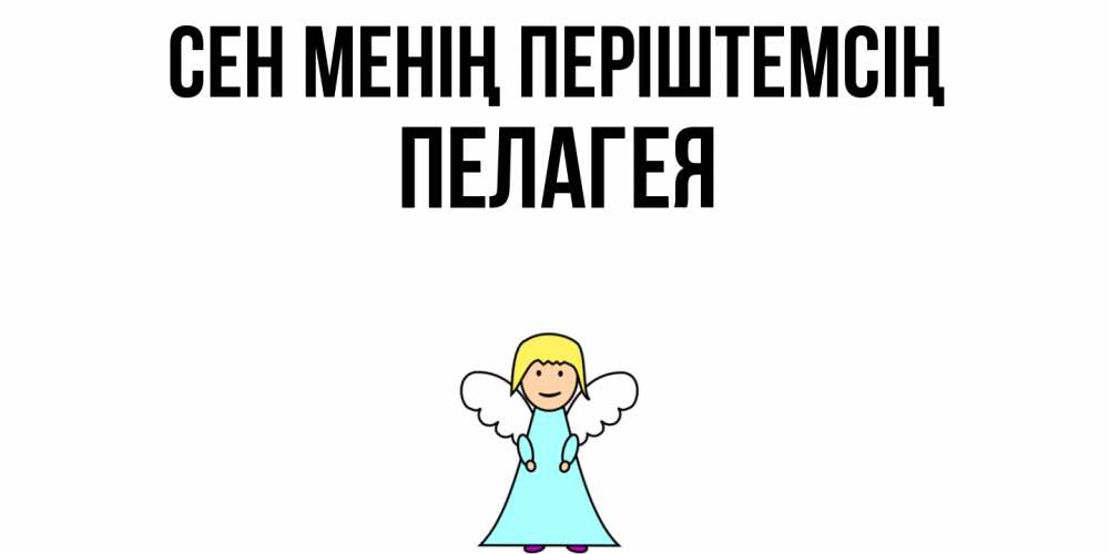 Күн сайын ашық хат с именем, Пелагея Сен менің періштемсің ангел Онлайн тегін жүктеп алу тілектері бар керемет карта 