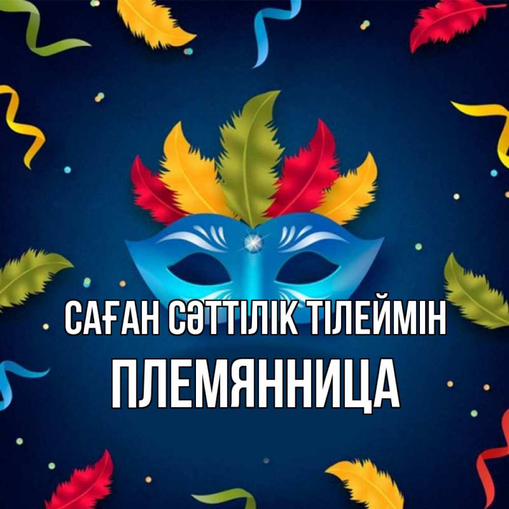 Күн сайын ашық хат с именем, Племянница Саған сәттілік тілеймін маска Онлайн тегін жүктеп алу тілектері бар керемет карта 