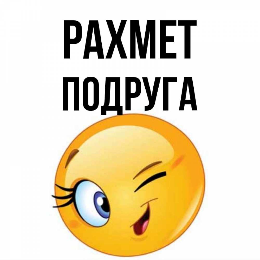 Күн сайын ашық хат с именем, Подруга рахмет открытка с подмигивающим смайлом Онлайн тегін жүктеп алу тілектері бар керемет карта 