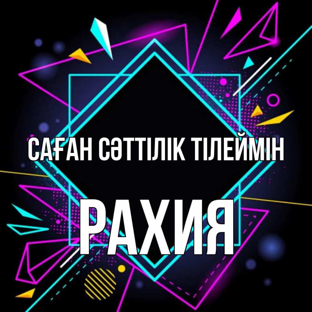 Күн сайын ашық хат с именем, РАХИЯ Саған сәттілік тілеймін рамочки Онлайн тегін жүктеп алу тілектері бар керемет карта 