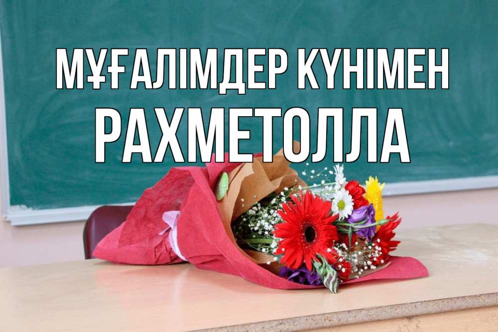Күн сайын ашық хат с именем, РАХМЕТОЛЛА Мұғалімдер күнімен школа с днем учителя Онлайн тегін жүктеп алу тілектері бар керемет карта 