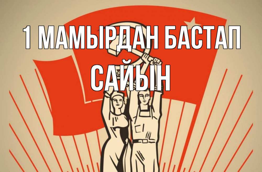 Күн сайын ашық хат с именем, САЙЫН 1 мамырдан бастап С 1 мая Онлайн тегін жүктеп алу тілектері бар керемет карта 