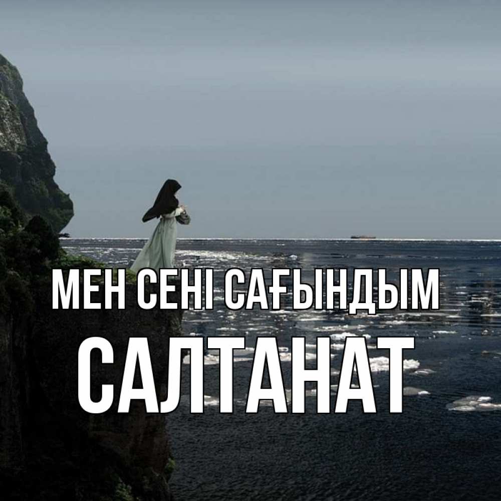 Күн сайын ашық хат с именем, САЛТАНАТ Мен сені сағындым жду тебя или в монастырь Онлайн тегін жүктеп алу тілектері бар керемет карта 