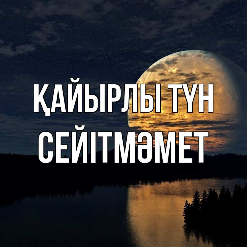 Күн сайын ашық хат с именем, СЕЙІТМӘМЕТ Қайырлы түн речка Онлайн тегін жүктеп алу тілектері бар керемет карта 