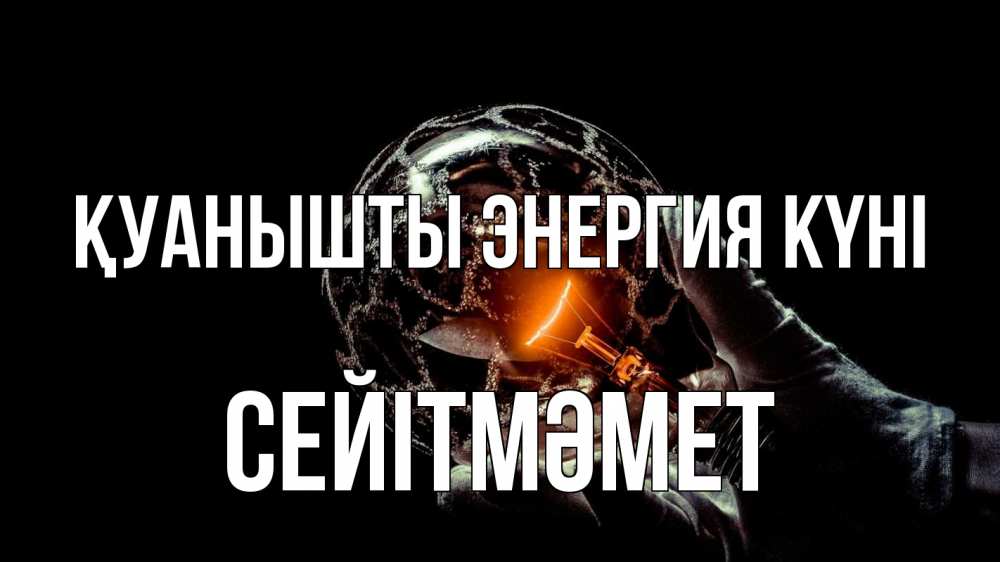 Күн сайын ашық хат с именем, СЕЙІТМӘМЕТ Қуанышты энергия күні лампа Онлайн тегін жүктеп алу тілектері бар керемет карта 