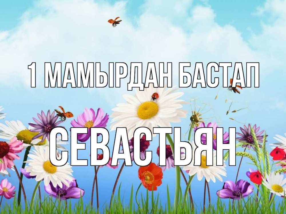 Күн сайын ашық хат с именем, Севастьян 1 мамырдан бастап С 1 мая Онлайн тегін жүктеп алу тілектері бар керемет карта 