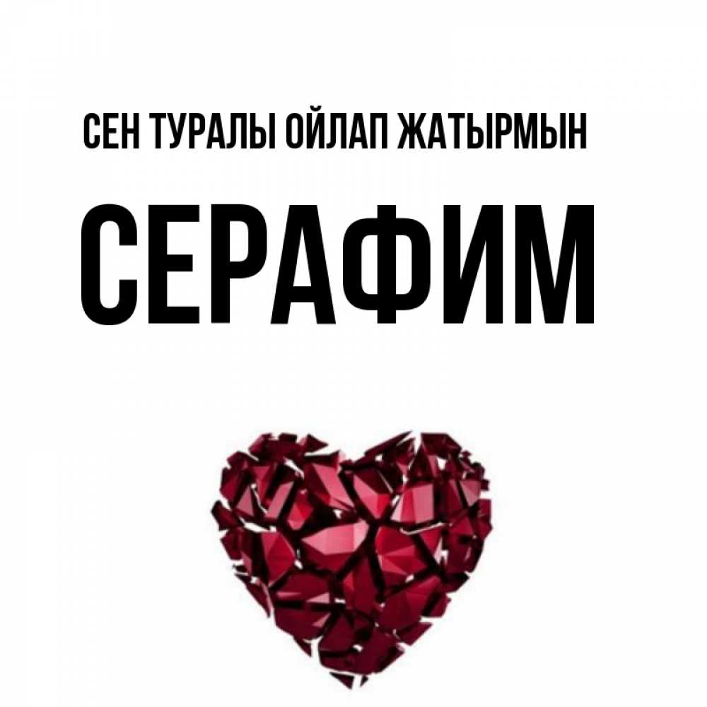 Күн сайын ашық хат с именем, Серафим Сен туралы ойлап жатырмын рубиновое 1 Онлайн тегін жүктеп алу тілектері бар керемет карта 