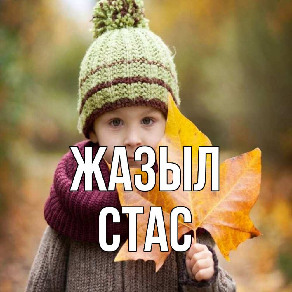 Күн сайын ашық хат с именем, Стас Жазыл дышим свежим воздухом Онлайн тегін жүктеп алу тілектері бар керемет карта 