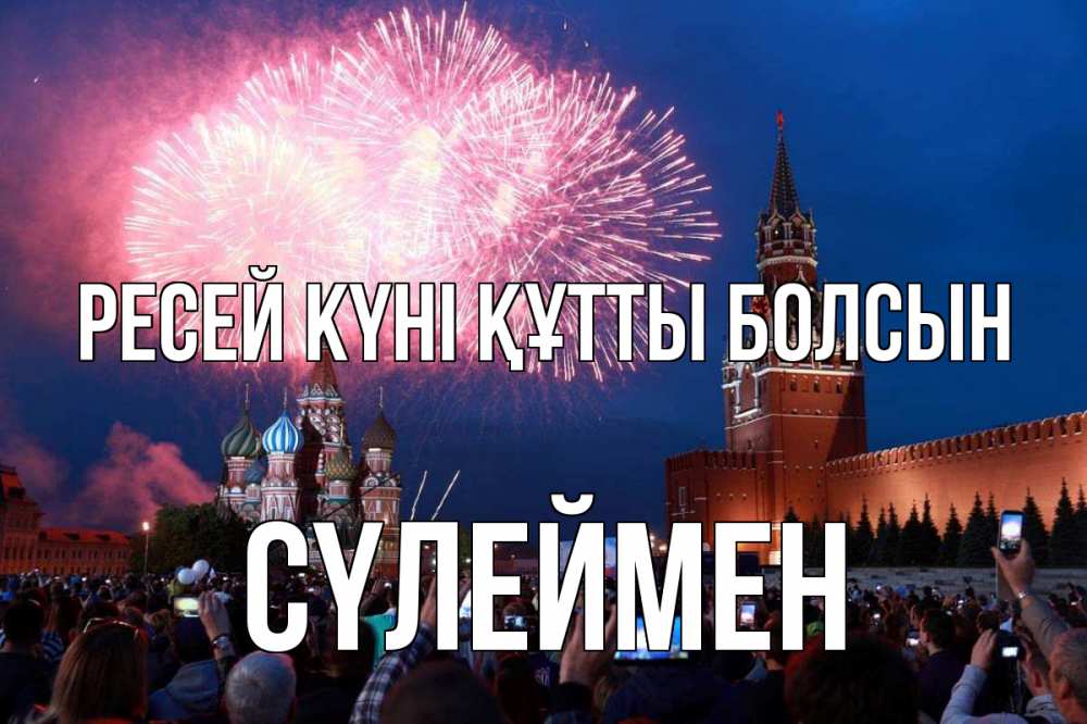 Күн сайын ашық хат с именем, СҮЛЕЙМЕН Ресей күні құтты болсын С днем России Онлайн тегін жүктеп алу тілектері бар керемет карта 
