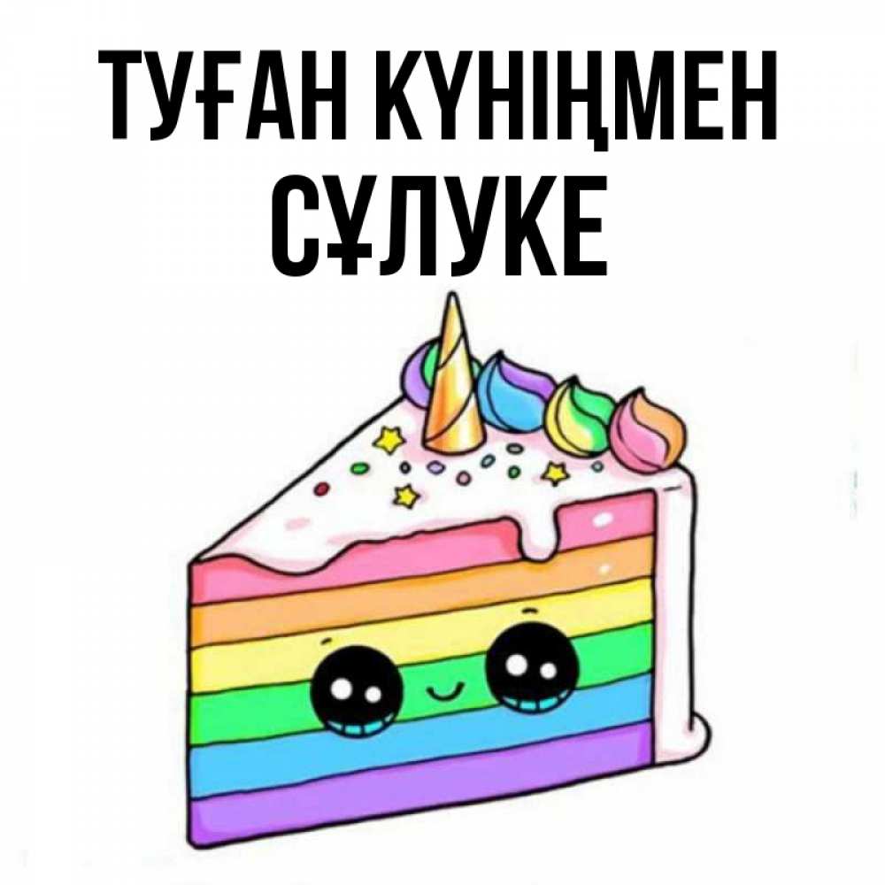 Күн сайын ашық хат с именем, СҰЛУКЕ Туған күніңмен с днем варенья Онлайн тегін жүктеп алу тілектері бар керемет карта 