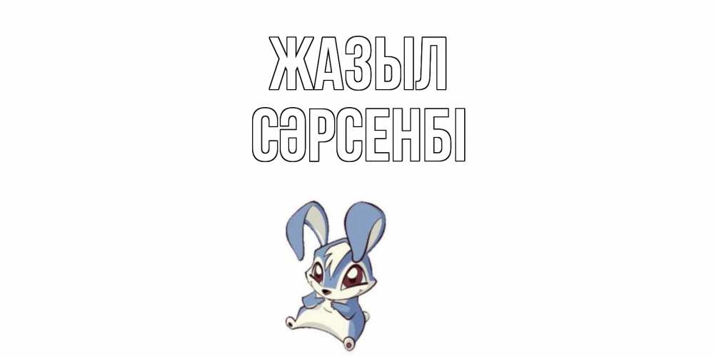 Күн сайын ашық хат с именем, СӘРСЕНБІ Жазыл серый заяц на открытке про выздоравление Онлайн тегін жүктеп алу тілектері бар керемет карта 