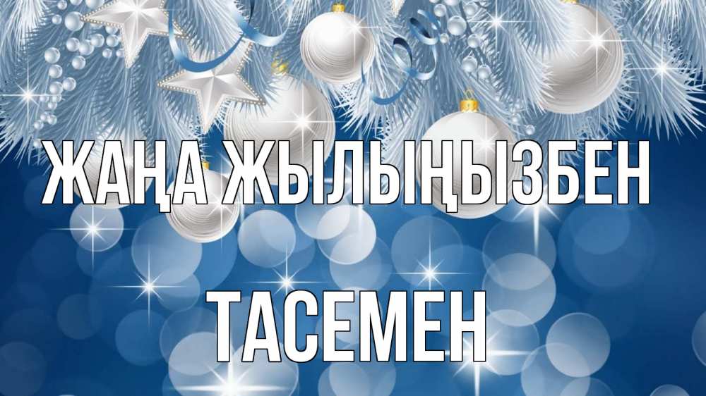 Күн сайын ашық хат с именем, ТАСЕМЕН Жаңа жылыңызбен елочные игрушки Онлайн тегін жүктеп алу тілектері бар керемет карта 