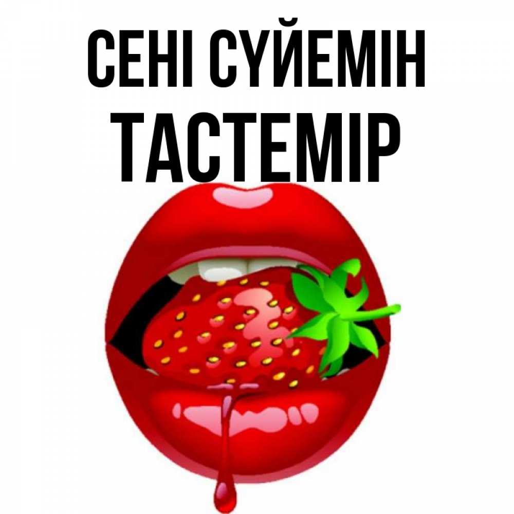 Күн сайын ашық хат с именем, ТАСТЕМІР Сені сүйемін открытки с поцелуями Онлайн тегін жүктеп алу тілектері бар керемет карта 