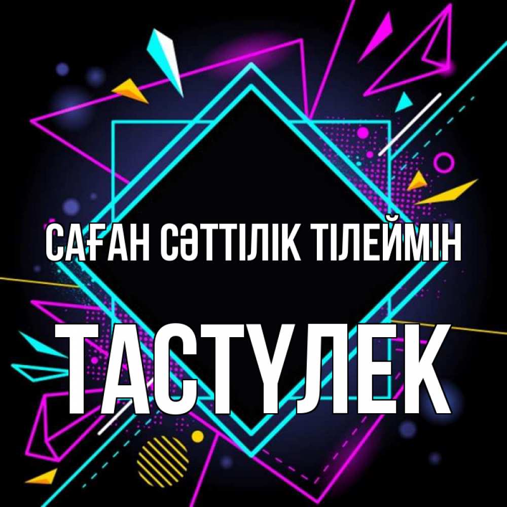 Күн сайын ашық хат с именем, ТАСТҮЛЕК Саған сәттілік тілеймін рамочки Онлайн тегін жүктеп алу тілектері бар керемет карта 
