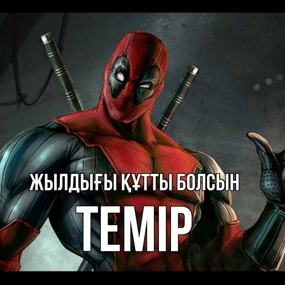 Күн сайын ашық хат с именем, ТЕМІР Жылдығы құтты болсын марвел супергерои Онлайн тегін жүктеп алу тілектері бар керемет карта 