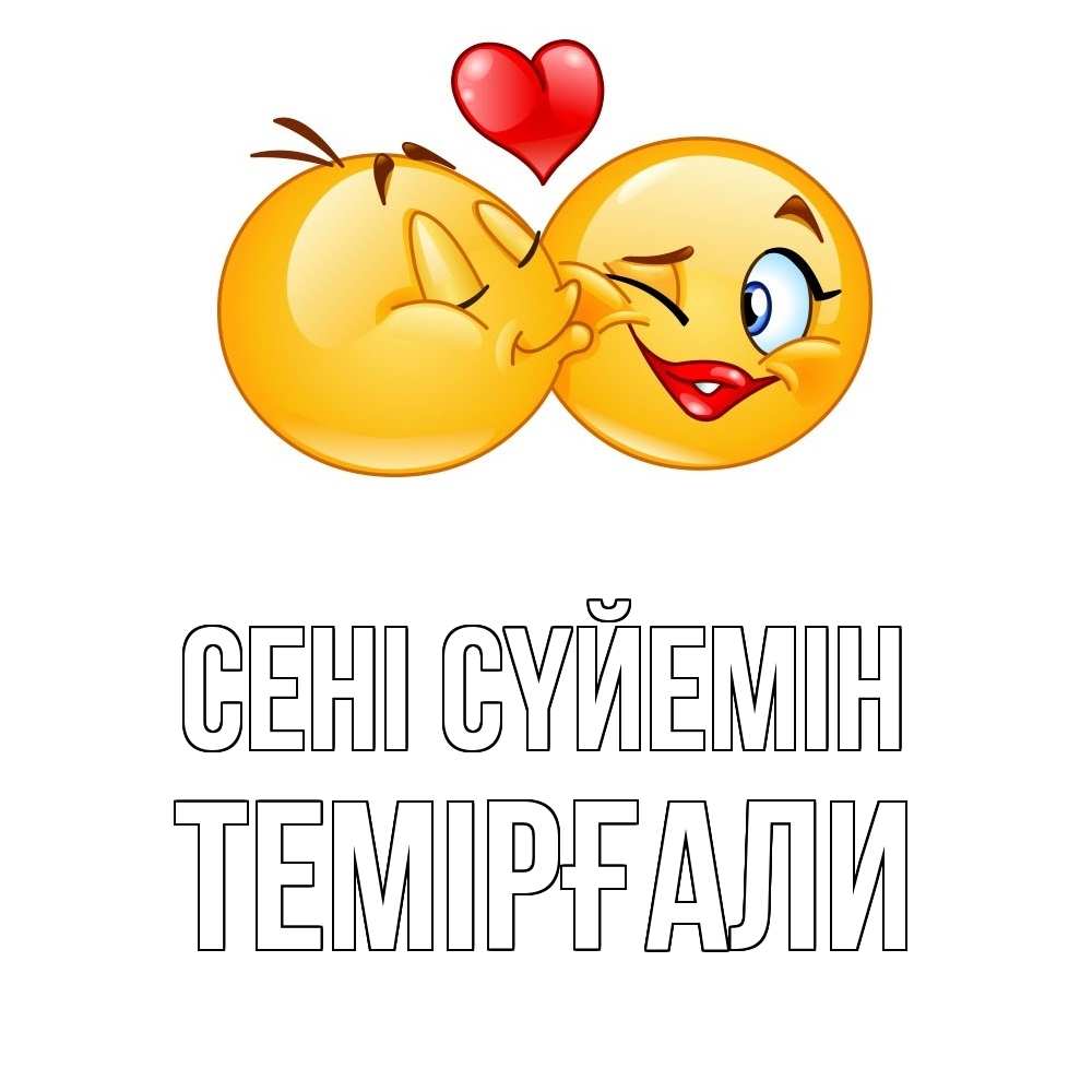 Күн сайын ашық хат с именем, ТЕМІРҒАЛИ Сені сүйемін губы и белые зубы Онлайн тегін жүктеп алу тілектері бар керемет карта 