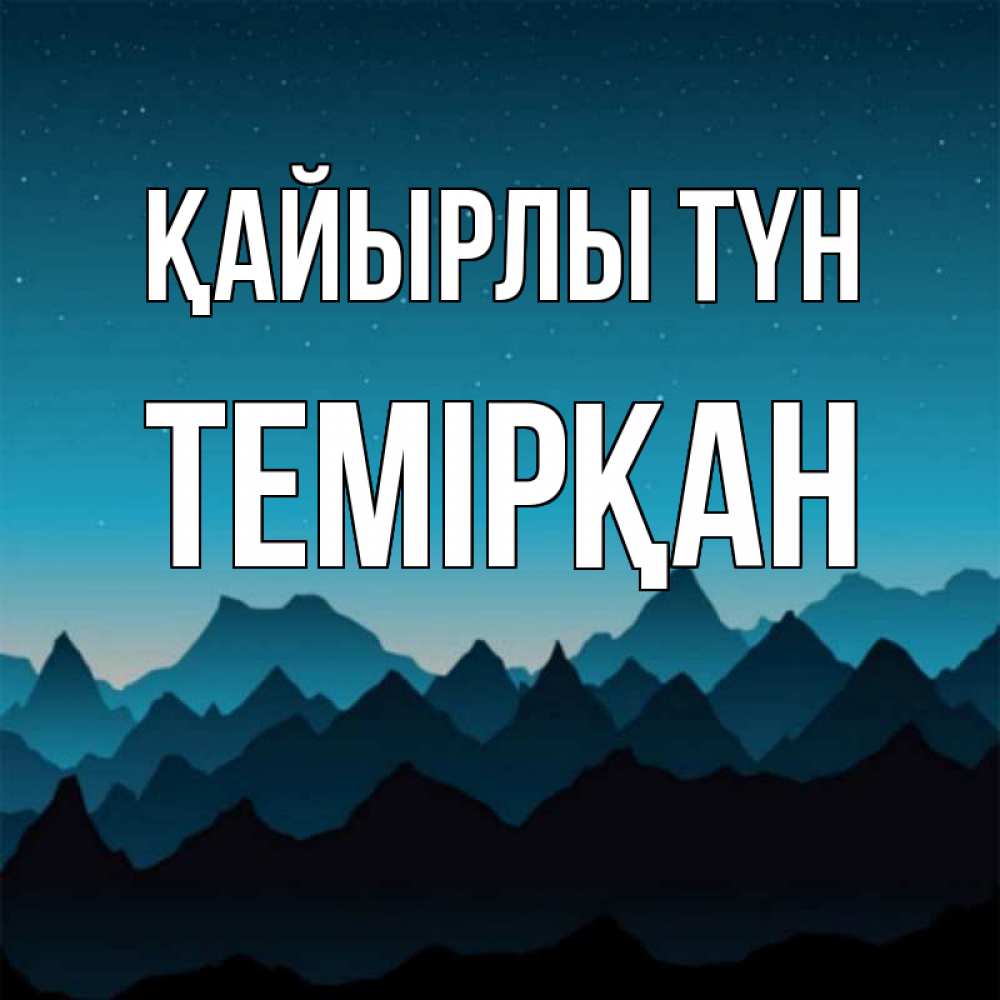 Күн сайын ашық хат с именем, ТЕМІРҚАН Қайырлы түн сладких снов звездное небо Онлайн тегін жүктеп алу тілектері бар керемет карта 