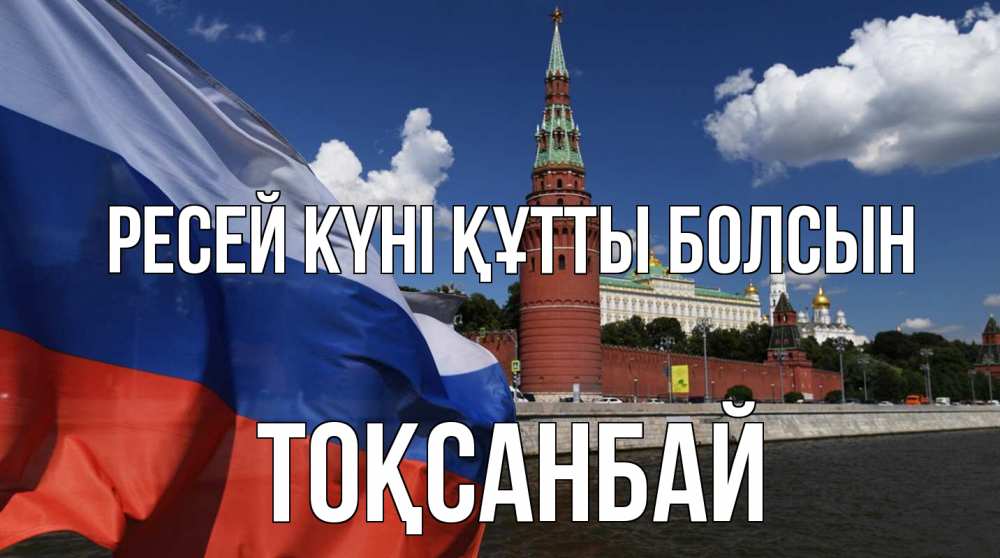 Күн сайын ашық хат с именем, ТОҚСАНБАЙ Ресей күні құтты болсын С днем России Онлайн тегін жүктеп алу тілектері бар керемет карта 