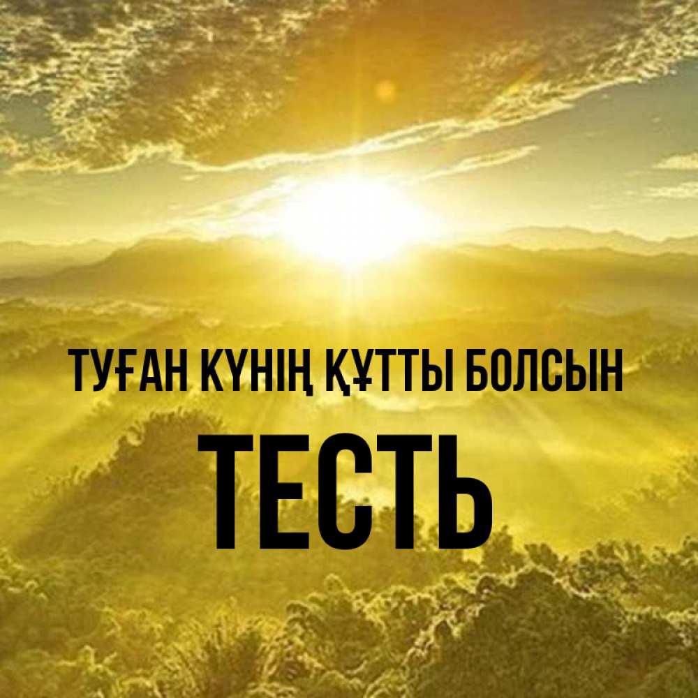 Күн сайын ашық хат с именем, Тесть Туған күнің құтты болсын леса и небо в желтом Онлайн тегін жүктеп алу тілектері бар керемет карта 