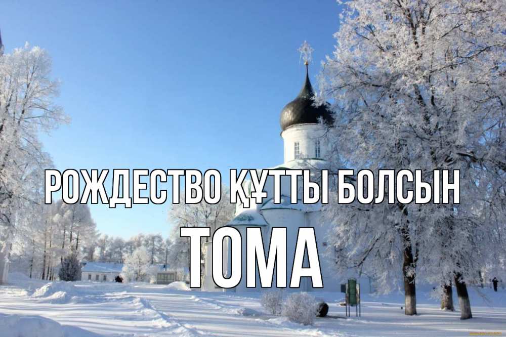 Күн сайын ашық хат с именем, Тома Рождество құтты болсын Рождество, церковь, храм, зимний лес Онлайн тегін жүктеп алу тілектері бар керемет карта 