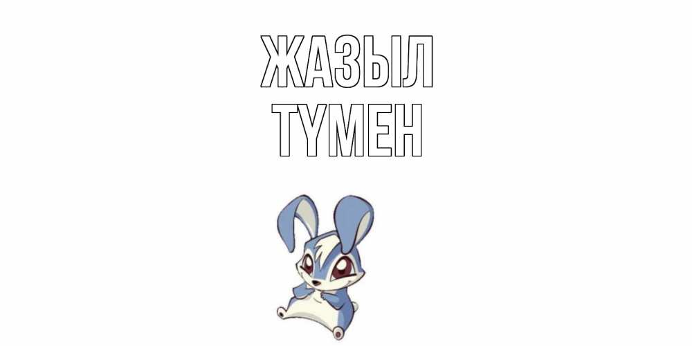 Күн сайын ашық хат с именем, ТҮМЕН Жазыл серый заяц на открытке про выздоравление Онлайн тегін жүктеп алу тілектері бар керемет карта 
